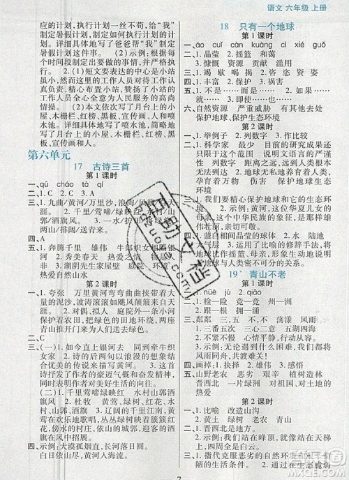 远方出版社2019年100分闯关课时作业六年级语文上册统编版答案 远方出版社2019年100分闯关课时作业六年级语文上册统编版答案