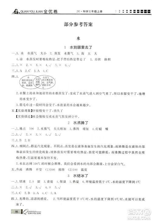花山小状元2019学习力提升达标科学三年级上册教科版答案