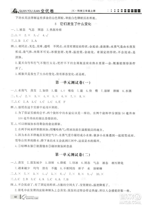 花山小状元2019学习力提升达标科学三年级上册教科版答案