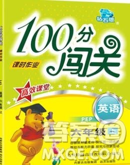 远方出版社2019年100分闯关课时作业六年级英语上册人教版答案 远方出版社2019年100分闯关课时作业六年级英语上册人教版答案