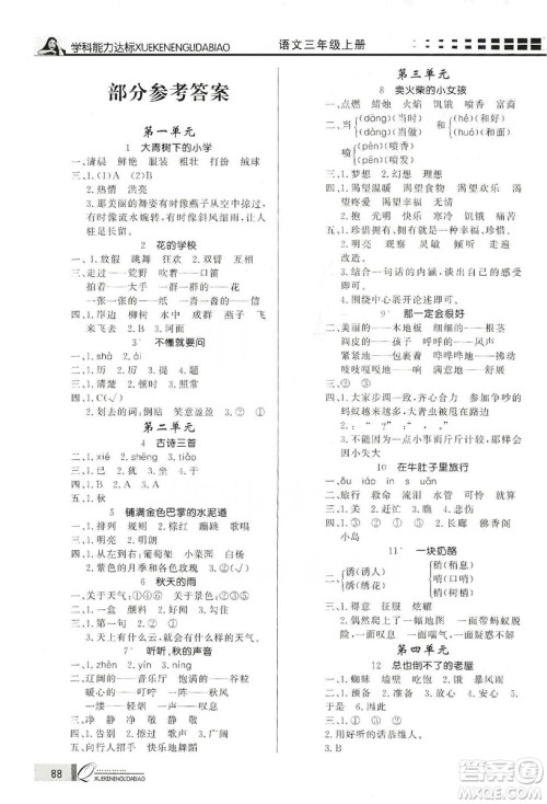 花山小状元2019学习力提升达标三年级语文上册人教版答案 花山小状元2019学习力提升达标三年级语文上册人教版答案