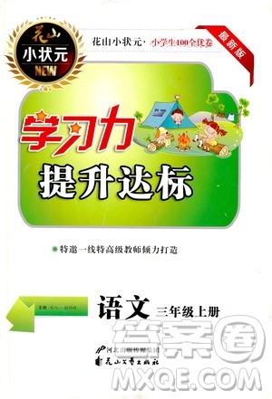 花山小状元2019学习力提升达标三年级语文上册人教版答案