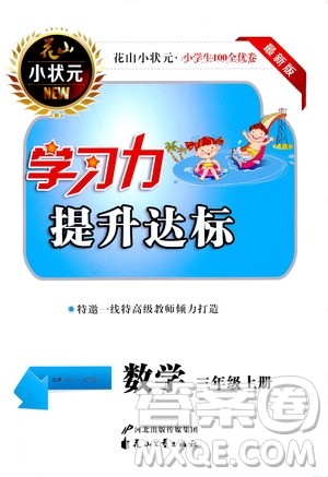 花山小状元2019学习力提升达标三年级数学上册人教版答案 花山小状元2019学习力提升达标三年级数学上册人教版答案