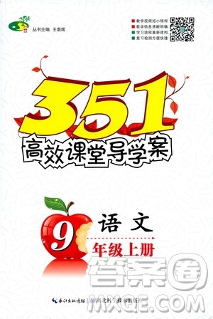 2019年351高效课堂导学案语文九年级上册答案