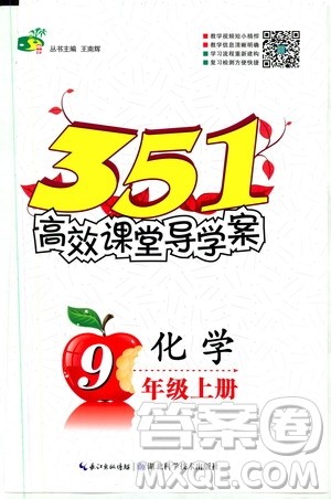 2019年351高效课堂导学案化学九年级上册答案 2019年351高效课堂导学案化学九年级上册答案
