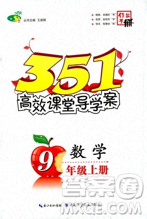 2019年351高效课堂导学案数学九年级上册答案