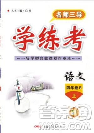 2019年名师三导学练考语文四年级上册人教版参考答案 2019年名师三导学练考语文四年级上册人教版参考答案
