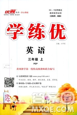 2019秋优翼丛书学练优小学英语三年级上PEP人教版参考答案 2019秋优翼丛书学练优小学英语三年级上PEP人教版参考答案