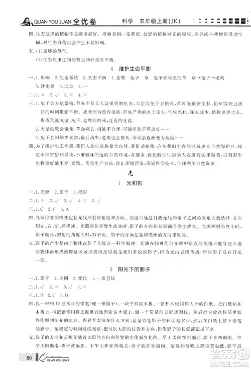 花山小状元2019学习力提升达标科学五年级上册教科版答案 花山小状元2019学习力提升达标科学五年级上册教科版答案