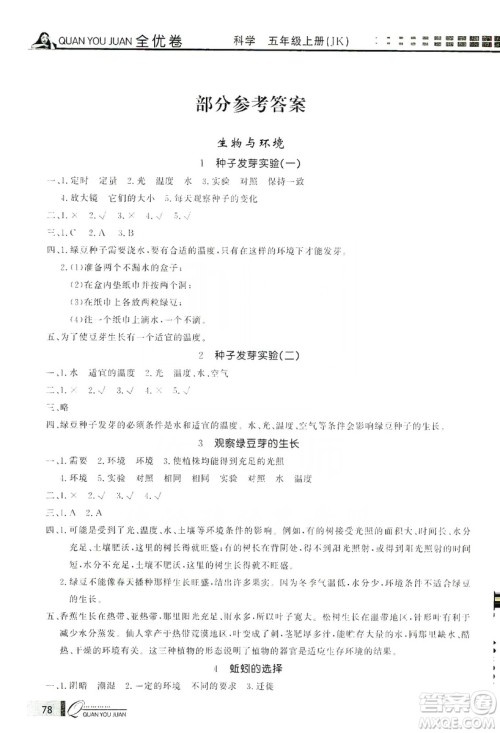 花山小状元2019学习力提升达标科学五年级上册教科版答案 花山小状元2019学习力提升达标科学五年级上册教科版答案