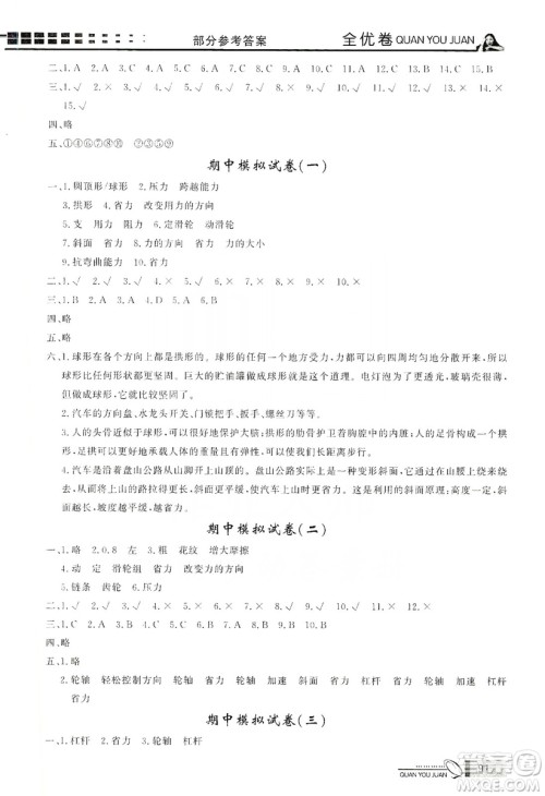 花山小状元2019学习力提升达标科学六年级上册教科版答案 花山小状元2019学习力提升达标科学六年级上册教科版答案