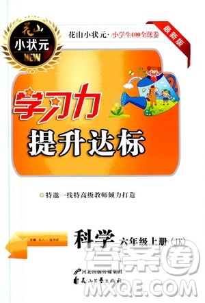 花山小状元2019学习力提升达标科学六年级上册教科版答案