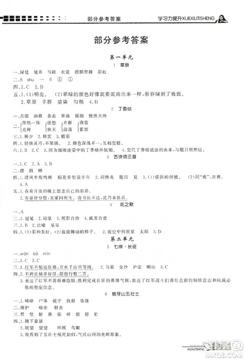 花山文艺出版社2019花山小状元学习力提升达标六年级语文上册人教版答案