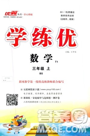 2019秋优翼丛书学练优小学数学三年级上BS北师版参考答案