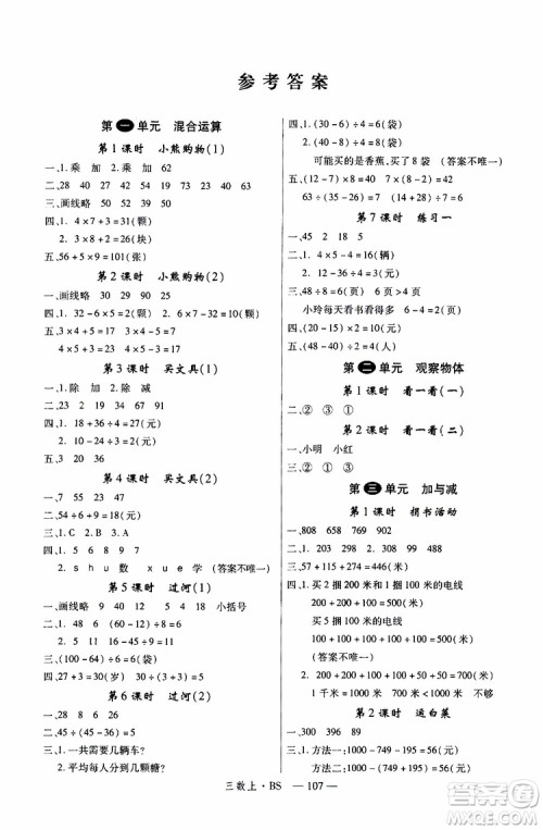 2019秋优翼丛书学练优小学数学三年级上BS北师版参考答案