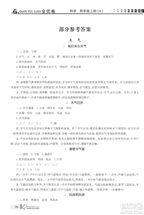 花山小状元2019学习力提升达标科学四年级上册教科版答案 花山小状元2019学习力提升达标科学四年级上册教科版答案