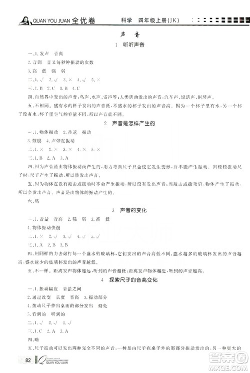 花山小状元2019学习力提升达标科学四年级上册教科版答案 花山小状元2019学习力提升达标科学四年级上册教科版答案