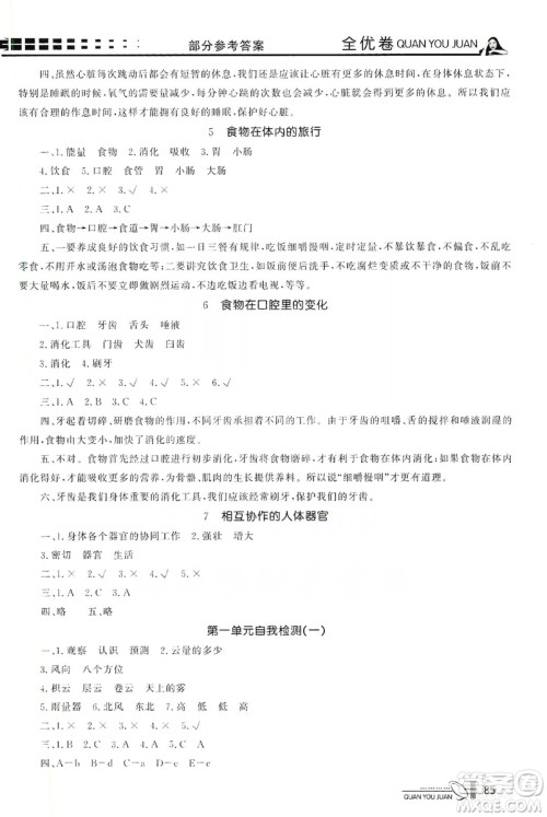 花山小状元2019学习力提升达标科学四年级上册教科版答案 花山小状元2019学习力提升达标科学四年级上册教科版答案