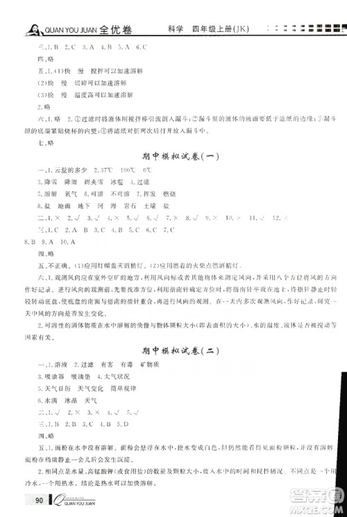 花山小状元2019学习力提升达标科学四年级上册教科版答案