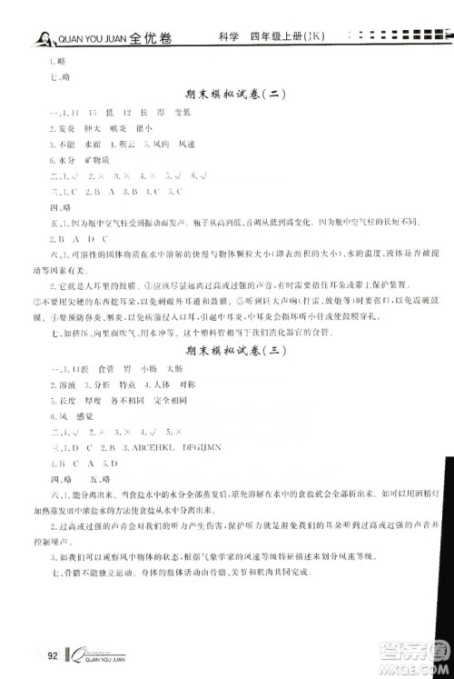 花山小状元2019学习力提升达标科学四年级上册教科版答案 花山小状元2019学习力提升达标科学四年级上册教科版答案