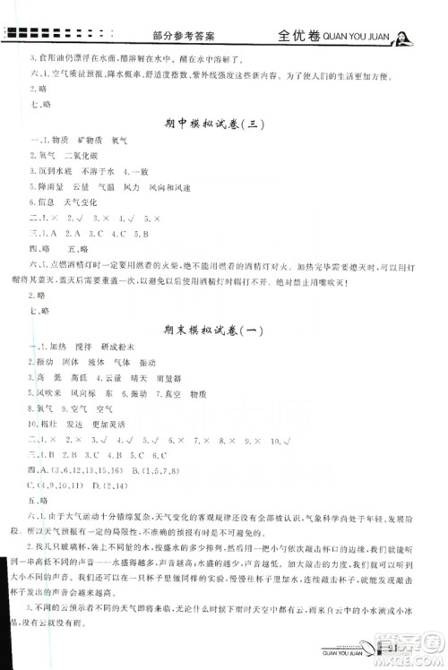 花山小状元2019学习力提升达标科学四年级上册教科版答案 花山小状元2019学习力提升达标科学四年级上册教科版答案