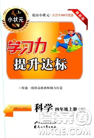 花山小状元2019学习力提升达标科学四年级上册教科版答案