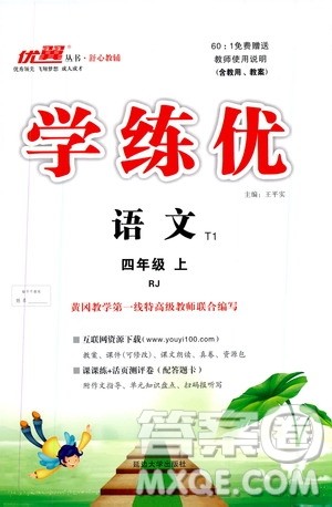 2019秋优翼丛书学练优小学语文四年级上RJ人教版参考答案 2019秋优翼丛书学练优小学语文四年级上RJ人教版参考答案