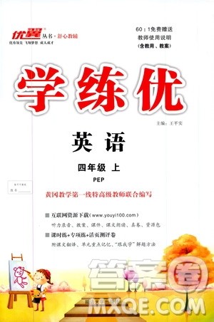 2019秋优翼丛书学练优小学英语四年级上PEP人教版参考答案 2019秋优翼丛书学练优小学英语四年级上PEP人教版参考答案