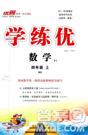 2019秋优翼丛书学练优小学数学四年级上BS北师版参考答案 2019秋优翼丛书学练优小学数学四年级上BS北师版参考答案