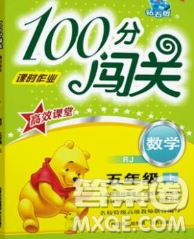 远方出版社2019年100分闯关课时作业五年级数学上册人教版答案 远方出版社2019年100分闯关课时作业五年级数学上册人教版答案
