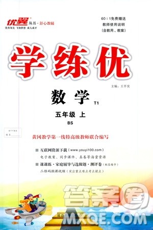 2019秋优翼丛书学练优小学数学五年级上BS北师版参考答案 2019秋优翼丛书学练优小学数学五年级上BS北师版参考答案