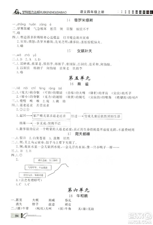 花山文艺出版社2019花山小状元学习力提升达标四年级语文上册人教版答案