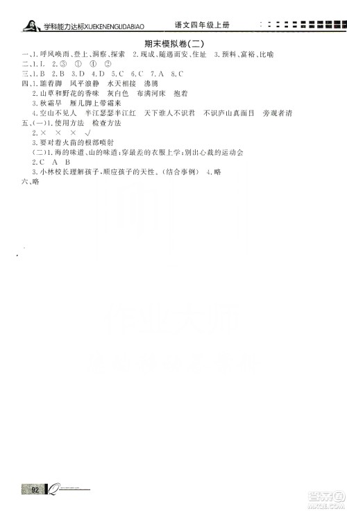 花山文艺出版社2019花山小状元学习力提升达标四年级语文上册人教版答案
