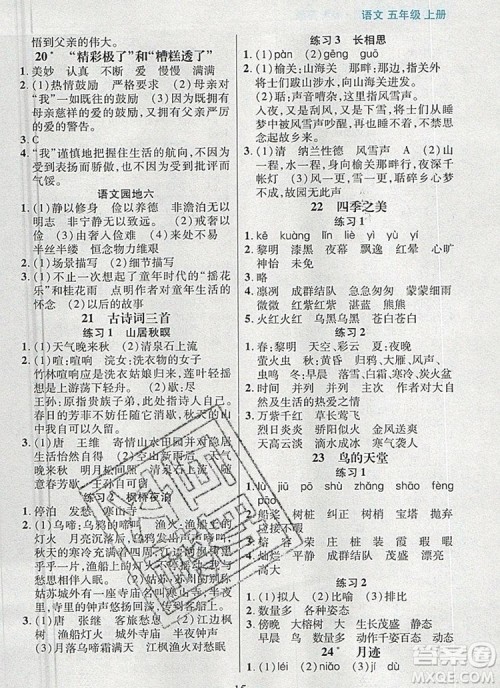 远方出版社2019年100分闯关课时作业五年级语文上册统编版答案