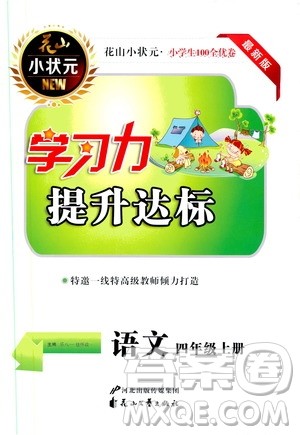 花山文艺出版社2019花山小状元学习力提升达标四年级语文上册人教版答案