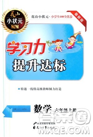 花山小状元2019学习力提升达标六年级数学上册人教版答案