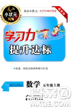 花山文艺出版社2019花山小状元学习力提升达标五年级数学上册人教版答案