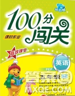 远方出版社2019年100分闯关课时作业五年级英语上册人教版答案 远方出版社2019年100分闯关课时作业五年级英语上册人教版答案