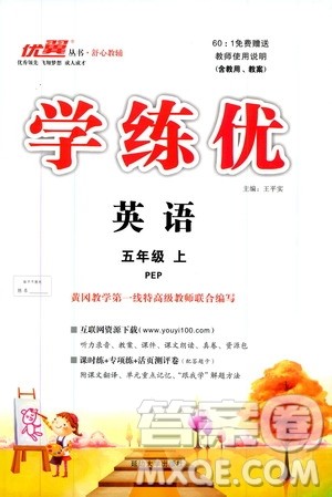 2019秋优翼丛书学练优小学英语五年级上PEP人教版参考答案 2019秋优翼丛书学练优小学英语五年级上PEP人教版参考答案