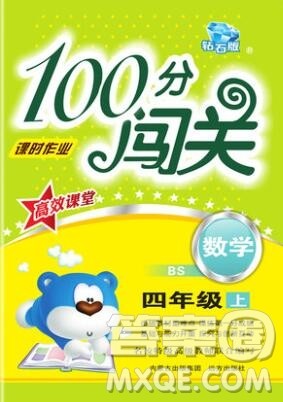 远方出版社2019年100分闯关课时作业四年级数学上册北师大版答案 远方出版社2019年100分闯关课时作业四年级数学上册北师大版答案