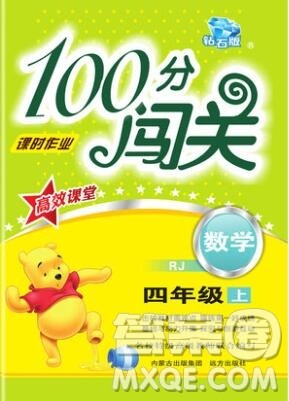 远方出版社2019年100分闯关课时作业四年级数学上册人教版答案 远方出版社2019年100分闯关课时作业四年级数学上册人教版答案