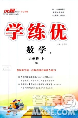 2019秋优翼丛书学练优小学数学六年级上BS北师版参考答案