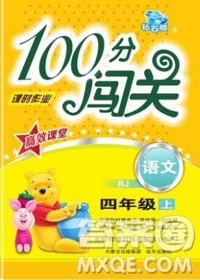 远方出版社2019年100分闯关课时作业四年级语文上册统编版答案