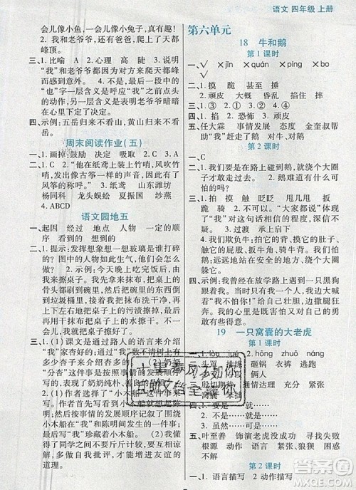 远方出版社2019年100分闯关课时作业四年级语文上册统编版答案 远方出版社2019年100分闯关课时作业四年级语文上册统编版答案