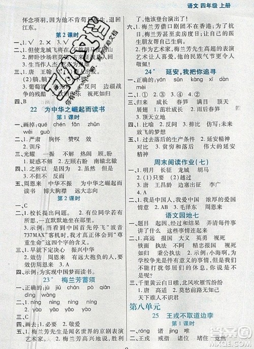 远方出版社2019年100分闯关课时作业四年级语文上册统编版答案 远方出版社2019年100分闯关课时作业四年级语文上册统编版答案