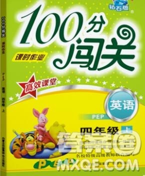 远方出版社2019年100分闯关课时作业四年级英语上册人教版答案 远方出版社2019年100分闯关课时作业四年级英语上册人教版答案