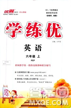 2019秋优翼丛书学练优小学英语六年级上PEP人教版参考答案