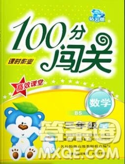 远方出版社2019年100分闯关课时作业三年级数学上册北师大版答案 远方出版社2019年100分闯关课时作业三年级数学上册北师大版答案
