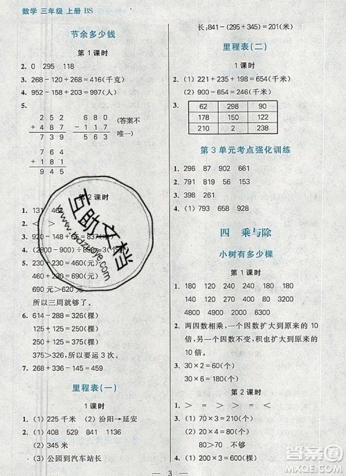 远方出版社2019年100分闯关课时作业三年级数学上册北师大版答案