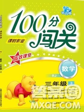 远方出版社2019年100分闯关课时作业三年级数学上册人教版答案 远方出版社2019年100分闯关课时作业三年级数学上册人教版答案